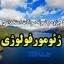سوالات استخدامی ژئومورفولوژی
