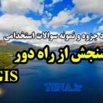 دانلود جزوه و نمونه سوالات استخدامی سنجش از راه دور و GIS 6