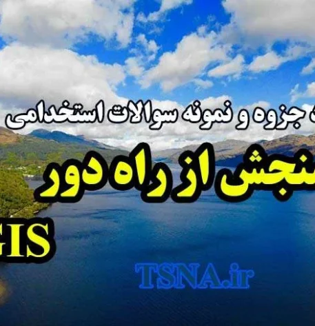 دانلود جزوه و نمونه سوالات استخدامی سنجش از راه دور و GIS 1