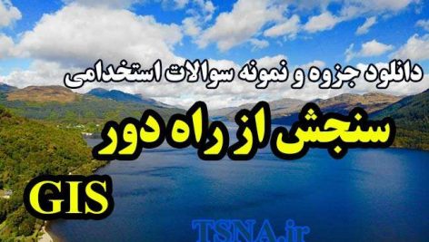 دانلود جزوه و نمونه سوالات استخدامی سنجش از راه دور و GIS 5