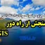 دانلود جزوه و نمونه سوالات استخدامی سنجش از راه دور و GIS 1