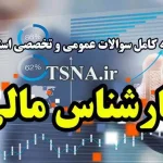 دانلود بسته کامل سوالات آزمون استخدامی کارشناس مالی دستگاه های اجرایی 2