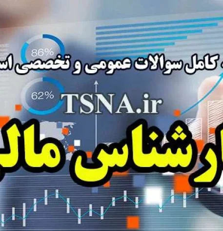دانلود بسته کامل سوالات آزمون استخدامی کارشناس مالی دستگاه های اجرایی 2