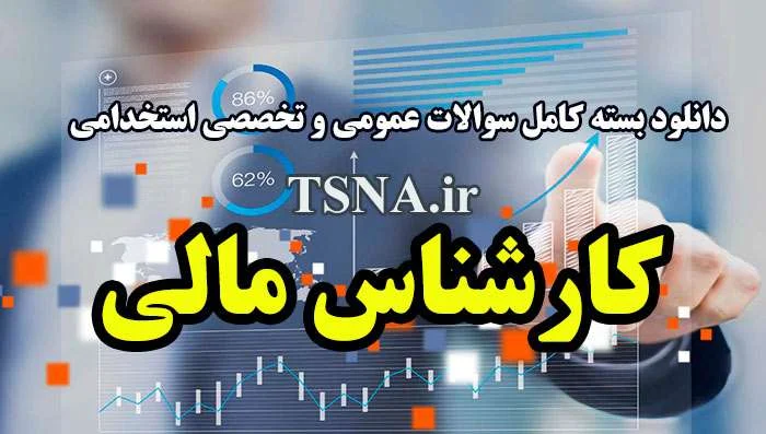 دانلود بسته کامل سوالات آزمون استخدامی کارشناس مالی دستگاه های اجرایی 1