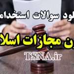 دانلود نمونه سوالات استخدامی قانون مجازات اسلامی 5