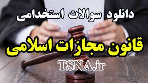 دانلود نمونه سوالات استخدامی قانون مجازات اسلامی 1