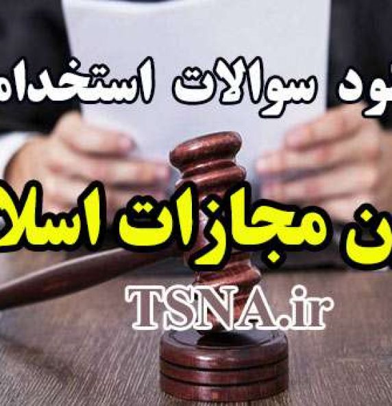 دانلود نمونه سوالات استخدامی قانون مجازات اسلامی