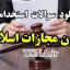 دانلود نمونه سوالات استخدامی قانون مجازات اسلامی 1