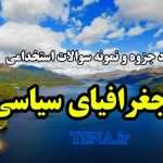 دانلود جزوه و نمونه سوالات استخدامی جغرافیای سیاسی 5