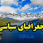 دانلود جزوه و نمونه سوالات استخدامی جغرافیای سیاسی 2