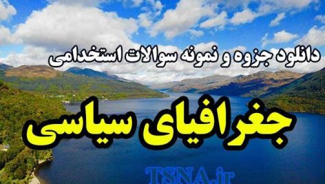دانلود جزوه و نمونه سوالات استخدامی جغرافیای سیاسی 1