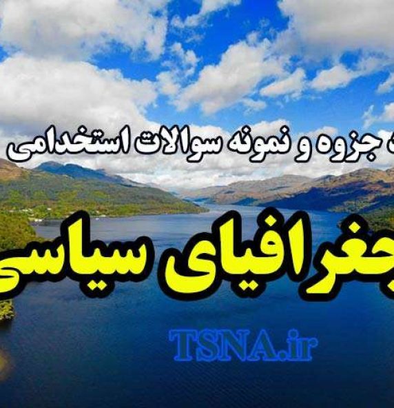دانلود جزوه و نمونه سوالات استخدامی جغرافیای سیاسی