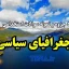 دانلود جزوه و نمونه سوالات استخدامی جغرافیای سیاسی 1