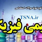 دانلود نمونه سوالات استخدامی شیمی فیزیک 4
