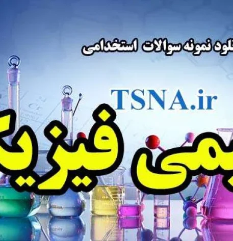 دانلود نمونه سوالات استخدامی شیمی فیزیک 2