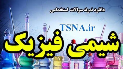 دانلود نمونه سوالات استخدامی شیمی فیزیک 1