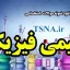 دانلود نمونه سوالات استخدامی شیمی فیزیک 1