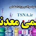 دانلود نمونه سوالات و جزوات استخدامی شیمی معدنی 5