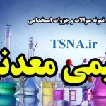 دانلود نمونه سوالات و جزوات استخدامی شیمی معدنی 2