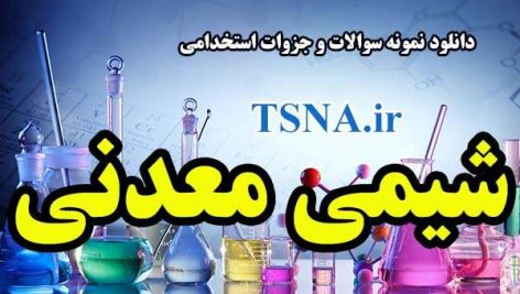 دانلود نمونه سوالات و جزوات استخدامی شیمی معدنی 1