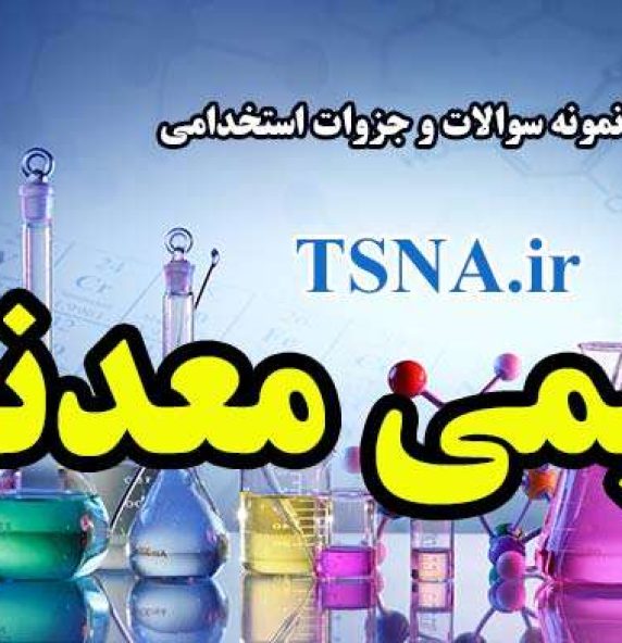 دانلود نمونه سوالات و جزوات استخدامی شیمی معدنی