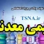 سوالات و جزوات استخدامی شیمی معدنی