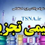 دانلود نمونه سوالات و جزوه استخدامی شیمی تجزیه 5