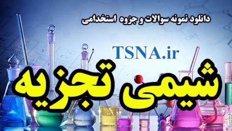 دانلود نمونه سوالات و جزوه استخدامی شیمی تجزیه 2