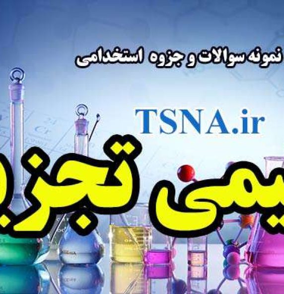 دانلود نمونه سوالات و جزوه استخدامی شیمی تجزیه