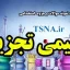 دانلود نمونه سوالات و جزوه استخدامی شیمی تجزیه 1