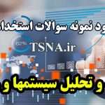 دانلود نمونه سوالات استخدامی تجزیه و تحلیل سیستمها و روشها 8