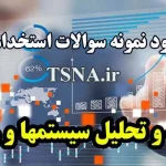 دانلود نمونه سوالات استخدامی تجزیه و تحلیل سیستمها و روشها 3