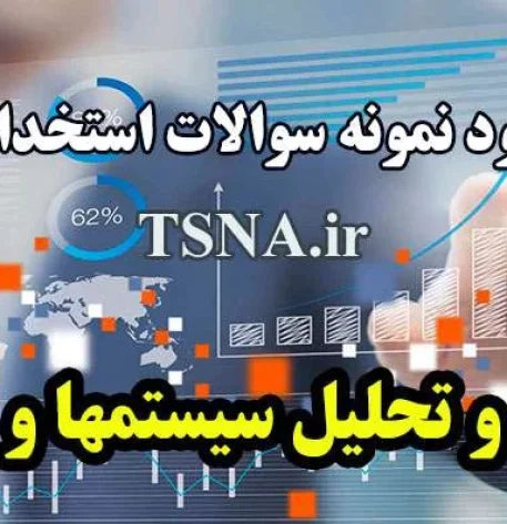 دانلود نمونه سوالات استخدامی تجزیه و تحلیل سیستمها و روشها 2
