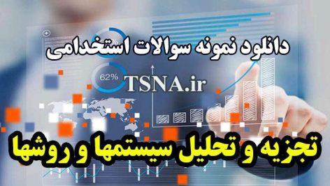 دانلود نمونه سوالات استخدامی تجزیه و تحلیل سیستمها و روشها 1