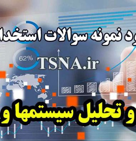 دانلود نمونه سوالات استخدامی تجزیه و تحلیل سیستمها و روشها