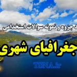 دانلود جزوه و نمونه سوالات استخدامی جغرافیای شهری 4
