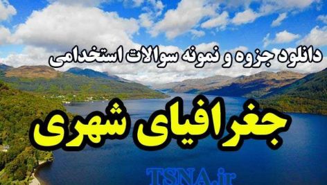 دانلود جزوه و نمونه سوالات استخدامی جغرافیای شهری 11