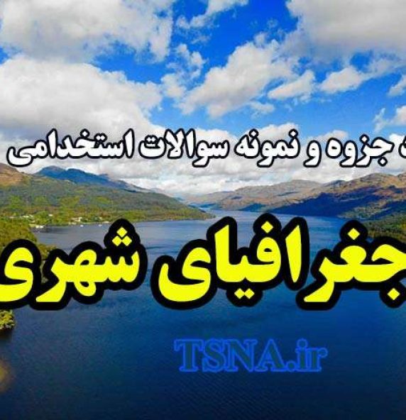 دانلود جزوه و نمونه سوالات استخدامی جغرافیای شهری