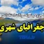 دانلود جزوه و نمونه سوالات استخدامی جغرافیای شهری 1
