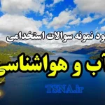 دانلود نمونه سوالات استخدامی آب و هواشناسی 3