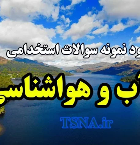 دانلود نمونه سوالات استخدامی آب و هواشناسی 3