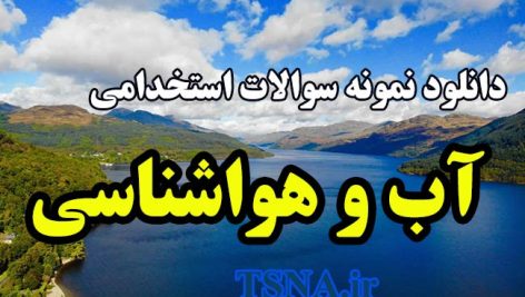 دانلود نمونه سوالات استخدامی آب و هواشناسی 9