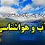 دانلود نمونه سوالات استخدامی آب و هواشناسی 1
