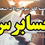 دانلود بسته کامل سوالات استخدامی حسابرس دیوان محاسبات کشور 2