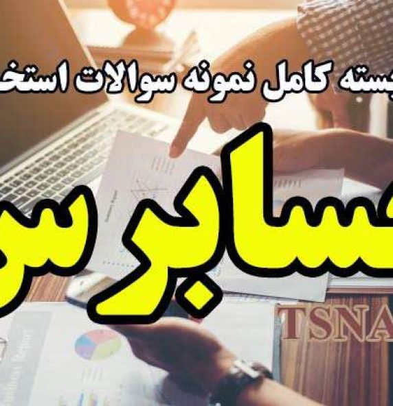 دانلود بسته کامل سوالات استخدامی حسابرس دیوان محاسبات کشور 3