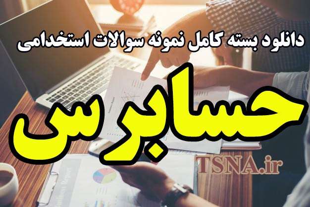 دانلود بسته کامل سوالات استخدامی حسابرس دیوان محاسبات کشور 1 دانلود بسته کامل سوالات استخدامی حسابرس دیوان محاسبات کشور 1