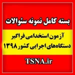 اطلاعیه سازمان سنجش آموزش کشور درباره‌ تاریخ پرینت کارت و زمان‌ برگزاری هفتمین آزمون استخدامی متمرکز دستگاه های اجرایی کشور در سال 1398 3
