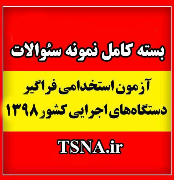 زمان اعلام نتیجه آزمون استخدامی اعلام شد 4