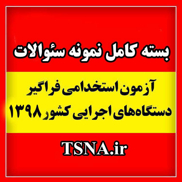زمان اعلام نتیجه آزمون استخدامی اعلام شد 1 زمان اعلام نتیجه آزمون استخدامی اعلام شد 1