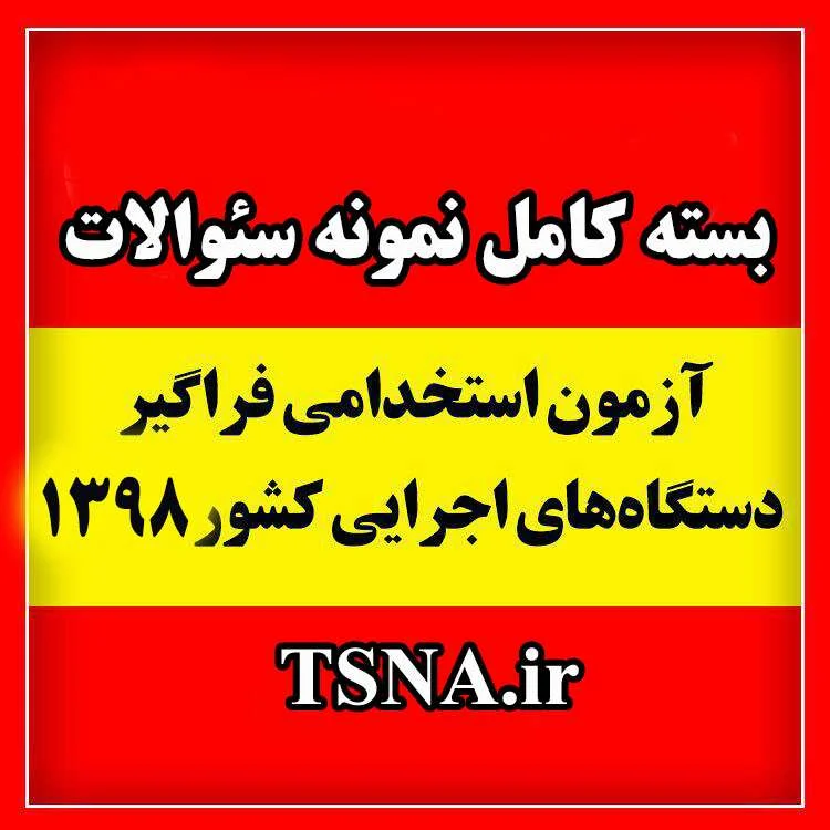 اطلاعیه سازمان سنجش آموزش کشور درباره‌ تاریخ پرینت کارت و زمان‌ برگزاری هفتمین آزمون استخدامی متمرکز دستگاه های اجرایی کشور در سال 1398 1